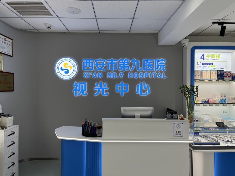 西安市第九医院 眼科 眼视光中心开设午间门诊了! 西安市第九医院 眼科 眼视光中心开设午间门诊了!
