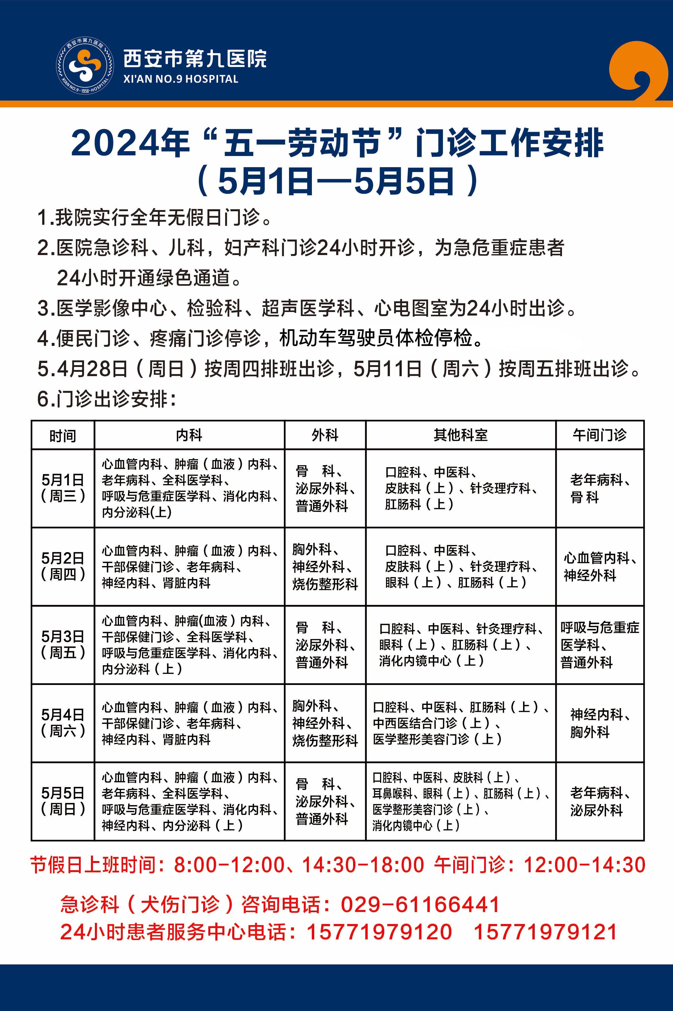 2024年“五一劳动节”门诊出诊安排
