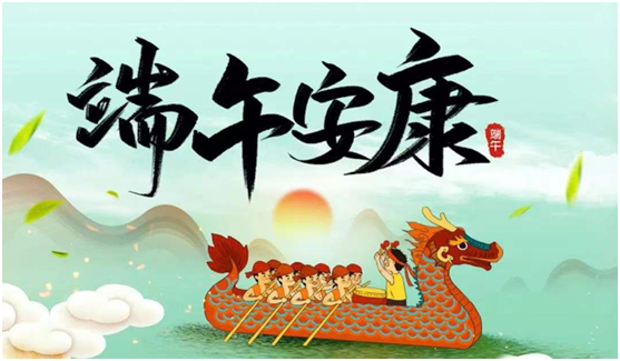廉洁心 端午情 ——西安市第九医院端午节廉洁提醒函