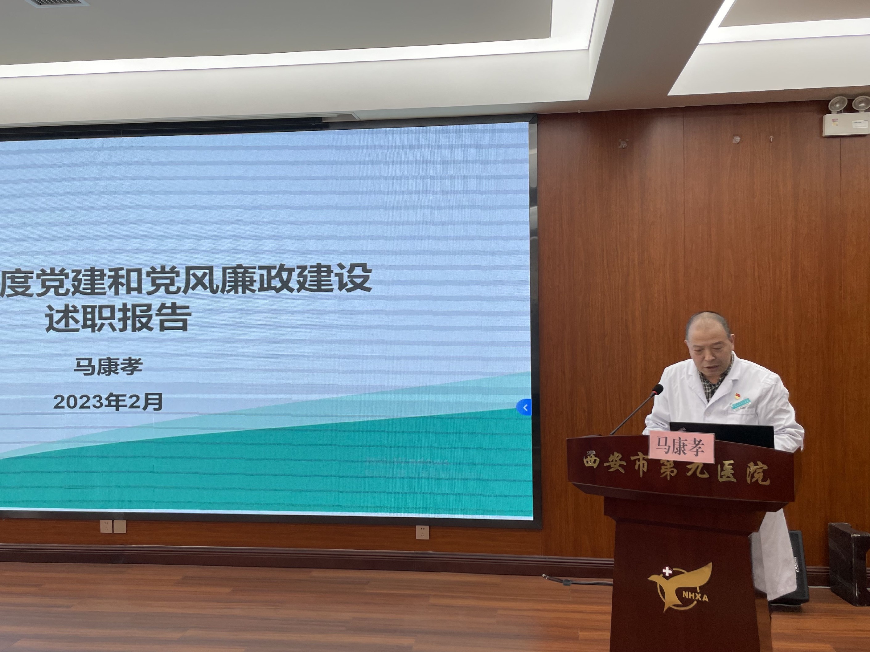西安市第九医院召开2022年度党建和党风廉政建设述职评议会 西安市第九医院召开2022年度党建和党风廉政建设述职评议会