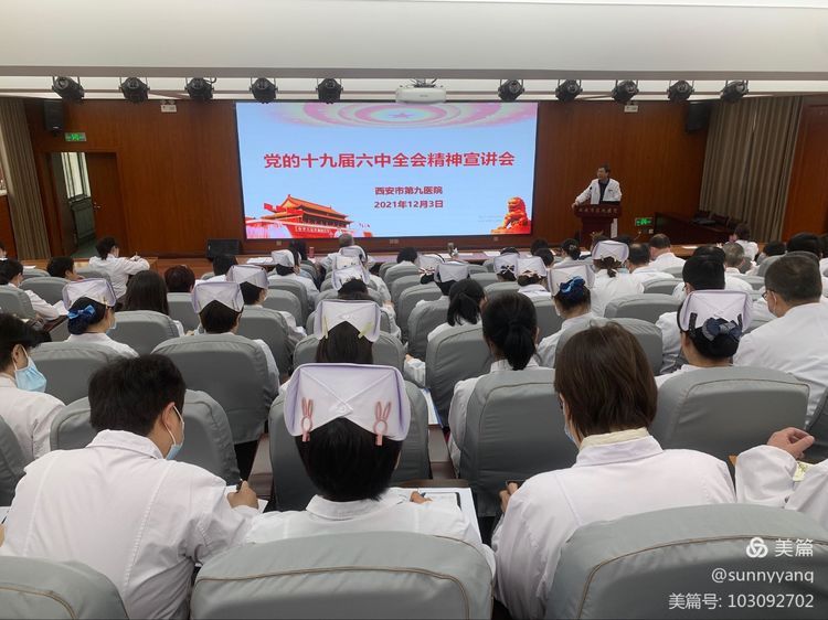 【党史学习教育】西安市第九医院召开学习贯彻党的十九届六中全会精神宣讲会 【党史学习教育】西安市第九医院召开学习贯彻党的十九届六中全会精神宣讲会