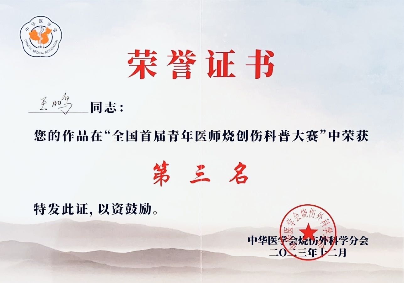 西安九院烧伤整形美容科王鹏博士在中华医学会烧伤外科学分会2023年学术年会荣获全国首届青年医师烧创伤科普大赛“第三名”