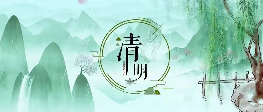 西安市第九医院清明守“清廉” ----2022年清明节廉洁过节提醒 西安市第九医院清明守“清廉” ----2022年清明节廉洁过节提醒