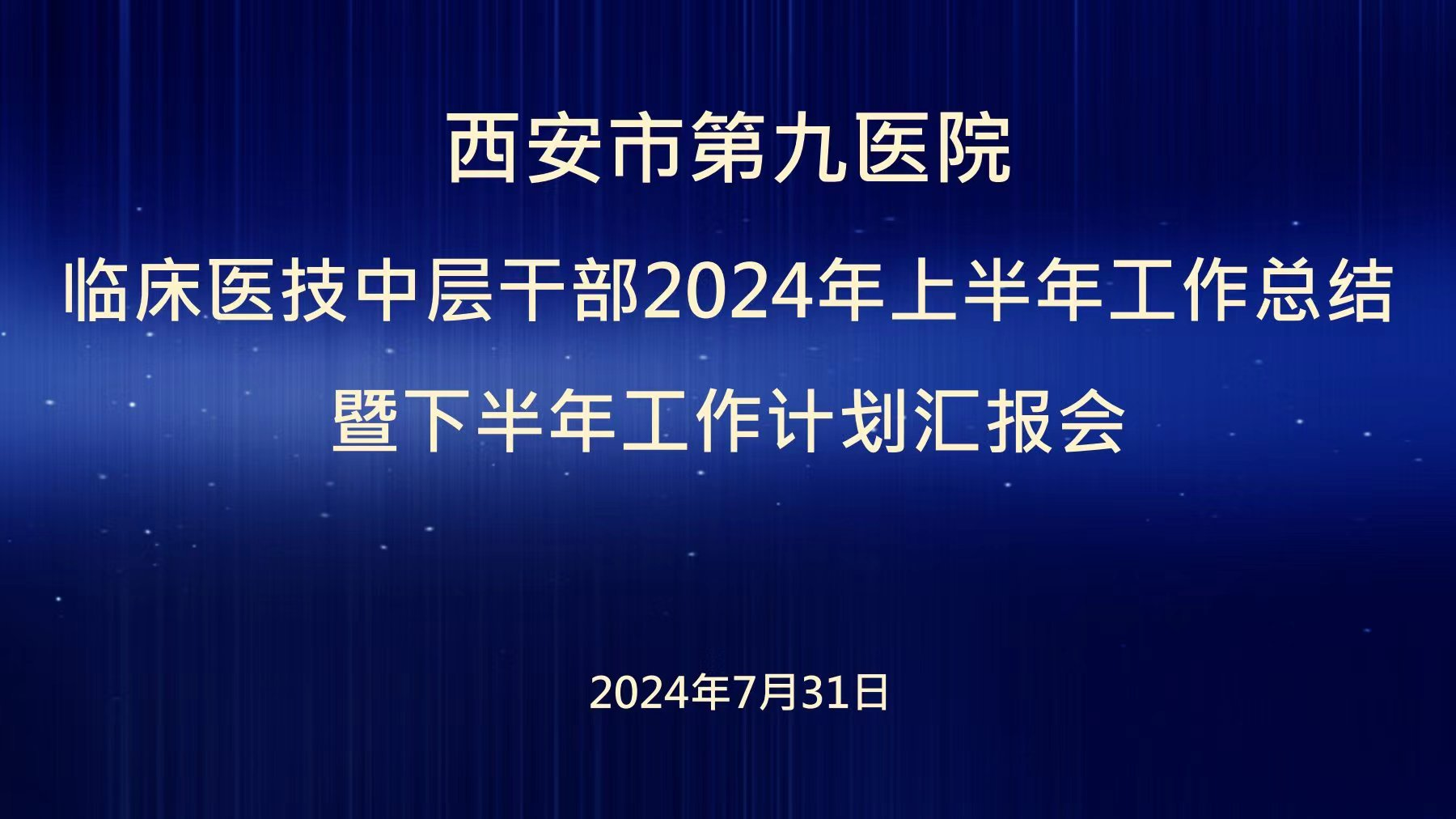 【共话发展,砥砺前行】西安市第九医院召开临床医技中层干部2024年上半年工作总结暨下半年工作计划汇报会 【共话发展,砥砺前行】西安市第九医院召开临床医技中层干部2024年上半年工作总结暨下半年工作计划汇报会