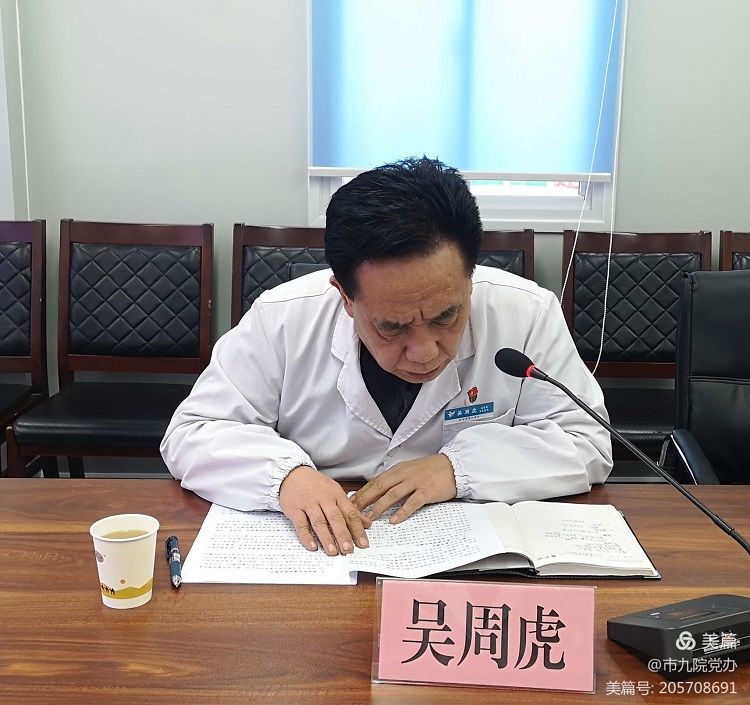 西安市第九医院召开2020年度党员领导干部民主生活会