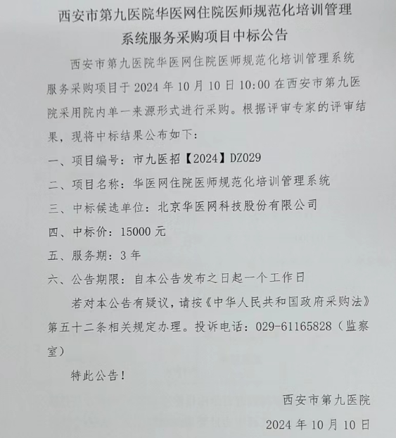 西安市第九医院华医网住院医师规范化培训管理系统服务采购项目中标公告