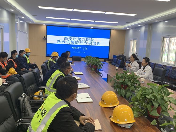 西安市第九医院对医院整体改扩建项目施工方陕建集团进行新冠肺炎疫情防控专项培训