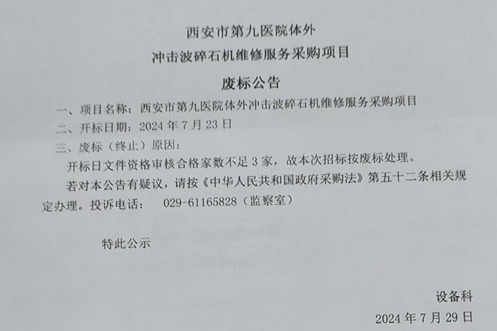 西安市第九医院体外冲击波碎石机采购废标公告