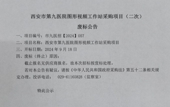 图形视频工作站采购项目（二次）废标公告