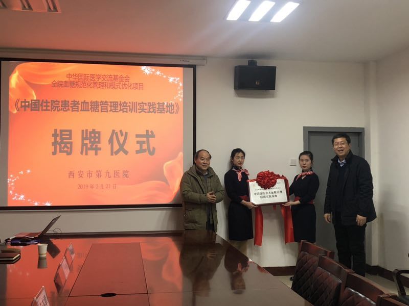 西安市第九医院隆重举行“中国住院患者血糖管理培训实践基地”揭牌仪式 西安市第九医院隆重举行“中国住院患者血糖管理培训实践基地”揭牌仪式