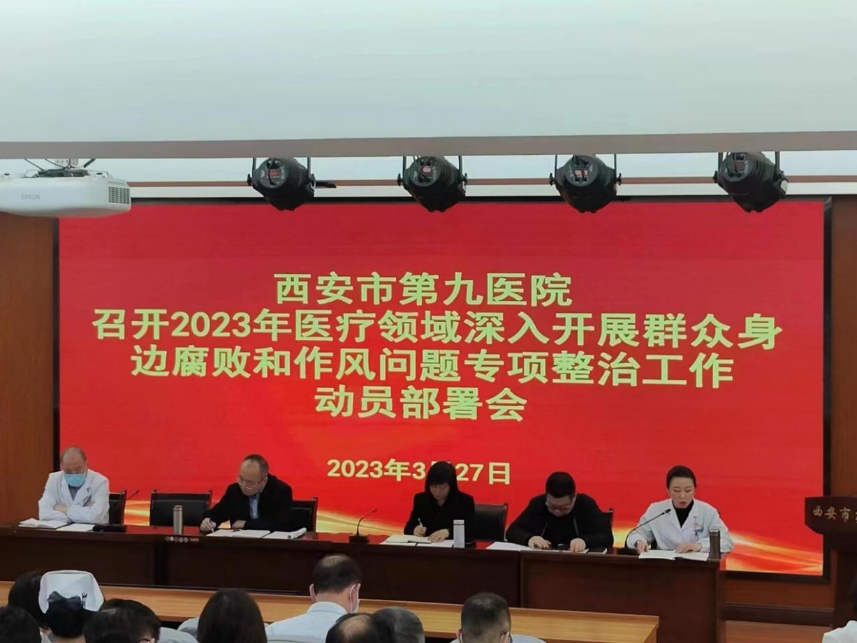 西安市第九医院 召开2023年医疗领域深入开展群众身边腐败和作风问题专项整治工作动员部署会