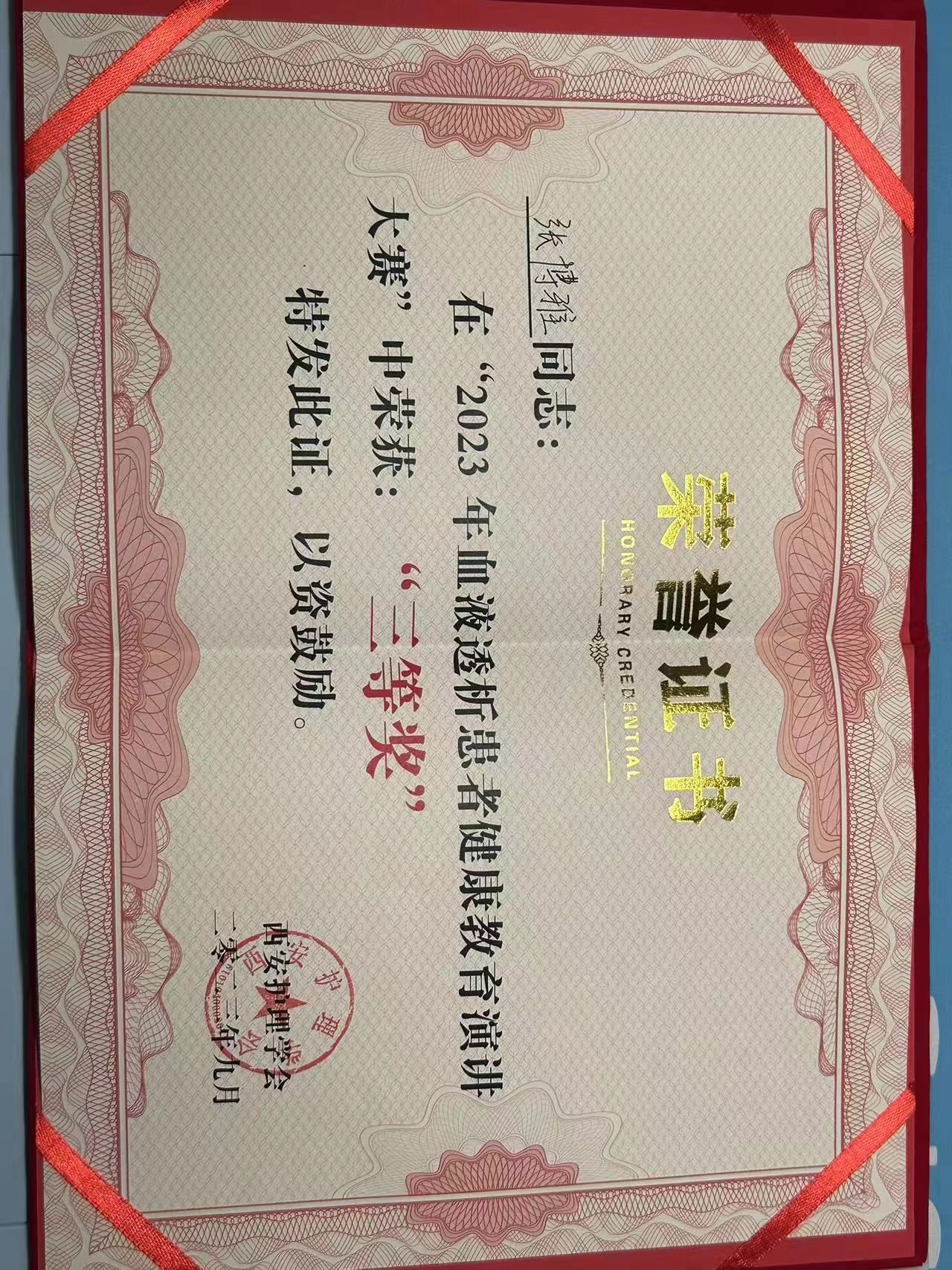 喜报-市九院血液透析中心护士张博雅获2023年西安血透护理学会血液透析患者健康教育演讲比赛三等奖