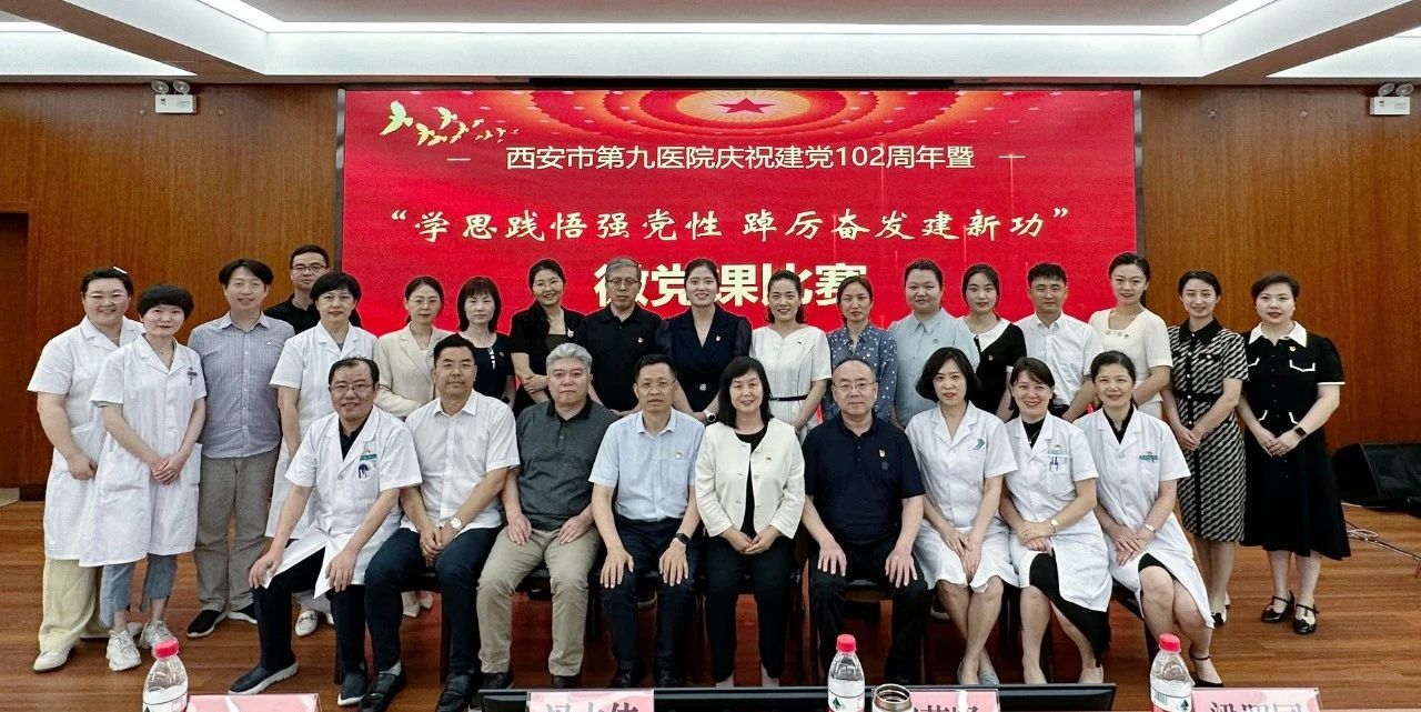 【微党课比赛】西安市第九医院开展庆祝建党102周年暨“学思践悟强党性 踔厉奋发建新功”微党课比赛 【微党课比赛】西安市第九医院开展庆祝建党102周年暨“学思践悟强党性 踔厉奋发建新功”微党课比赛