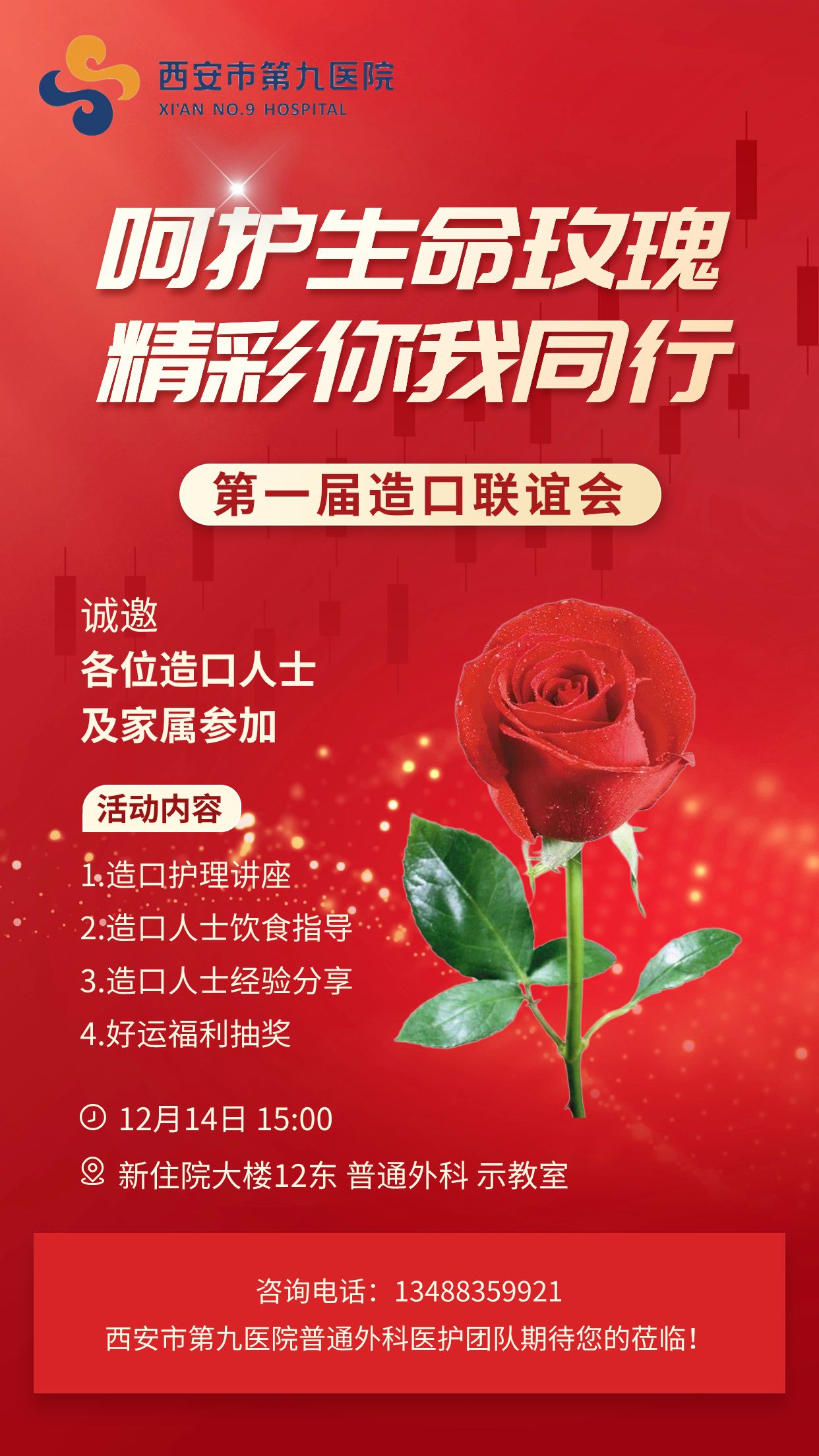 邀请函！ 西安市第九医院普通外科举办第一届造口联谊会