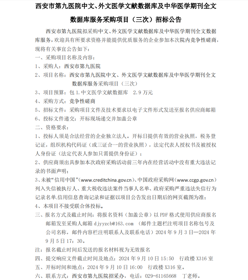 中文、外文医学文献数据库及中华医学期刊全文数据库服务项目（三次）招标公告