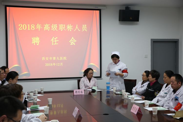 市九院举办2018年高级职称人员聘任会 市九院举办2018年高级职称人员聘任会