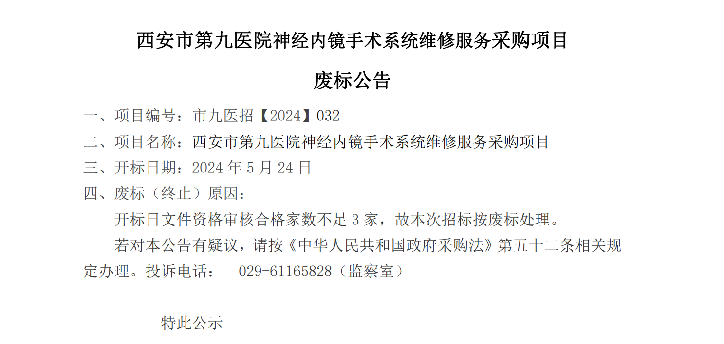 神经内镜手术系统维修服务 采购项目废标公告