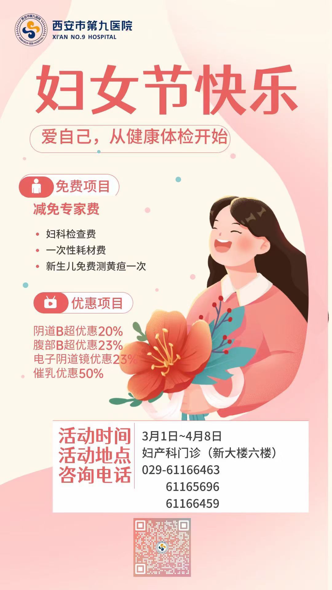 【臻爱女性,智造健康】—三八妇女节钜惠系列活动
