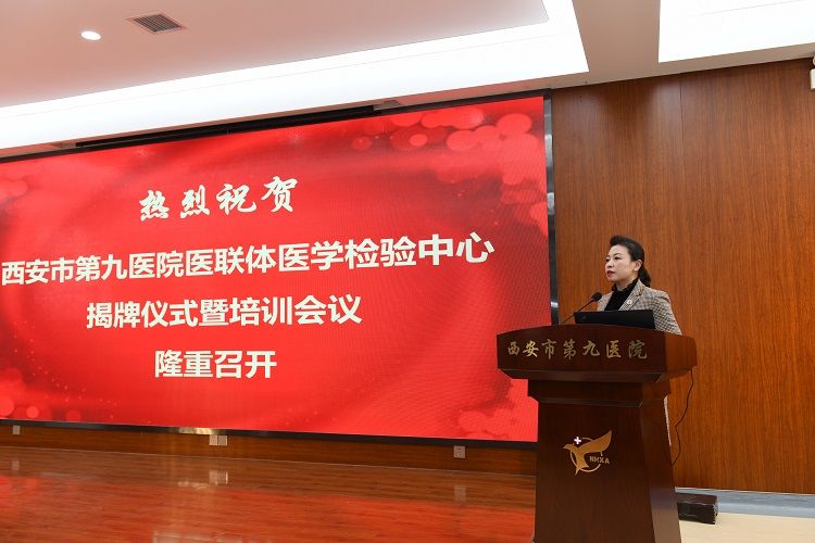西安市第九医院举办医联体医学检验中心成立暨培训大会