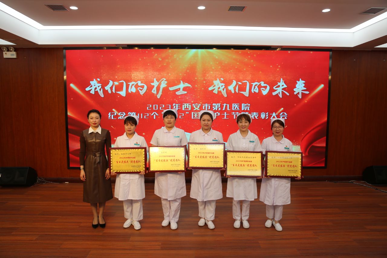 西安市第九医院隆重召开纪念“5`12”国际护士节暨表彰大会 西安市第九医院隆重召开纪念“5`12”国际护士节暨表彰大会