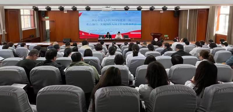 西安市第九医院纪委召开2024年度 第一次重点部门、关键岗位人员工作安排部署会议 西安市第九医院纪委召开2024年度 第一次重点部门、关键岗位人员工作安排部署会议