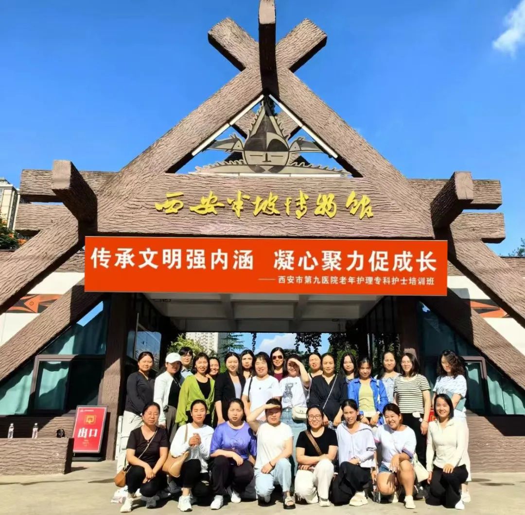 传承文明强内涵 凝心聚力促成长——西安市第九医院老年护理专科护士走进半坡遗址博物馆 传承文明强内涵 凝心聚力促成长——西安市第九医院老年护理专科护士走进半坡遗址博物馆