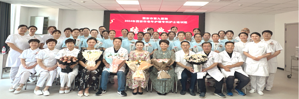 奋楫笃行启新局,履践致远谱新篇——西安市第九医院第一届西安市老年护理专科护士培训班圆满结业 奋楫笃行启新局,履践致远谱新篇——西安市第九医院第一届西安市老年护理专科护士培训班圆满结业