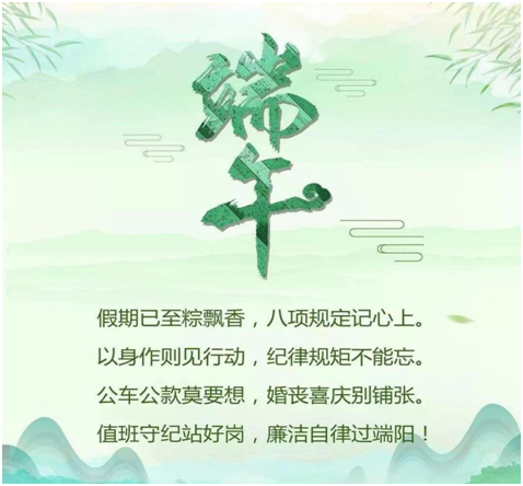 廉洁心 端午情 ——西安市第九医院端午节廉洁提醒函