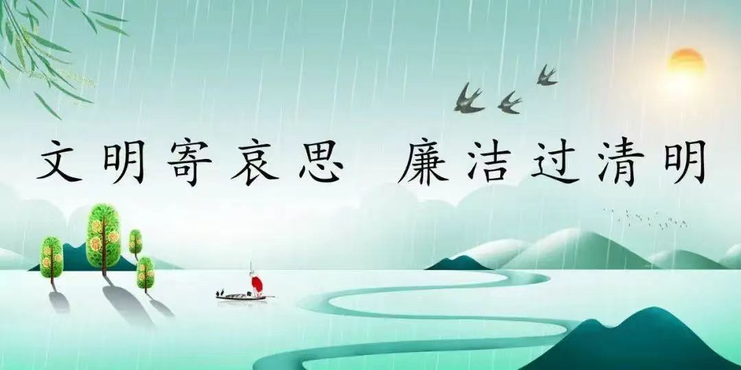 清明话廉洁——西安市第九医院 2024年清明节廉洁提醒函 清明话廉洁——西安市第九医院 2024年清明节廉洁提醒函