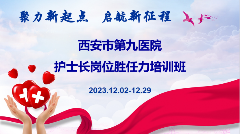 聚力新起点 启航新征程——2023年护士长岗位胜任力培训班圆满落幕 聚力新起点 启航新征程——2023年护士长岗位胜任力培训班圆满落幕