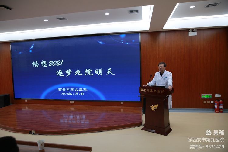 西安市第九医院召开”畅想2021 逐梦九院明天”主题会 西安市第九医院召开”畅想2021 逐梦九院明天”主题会