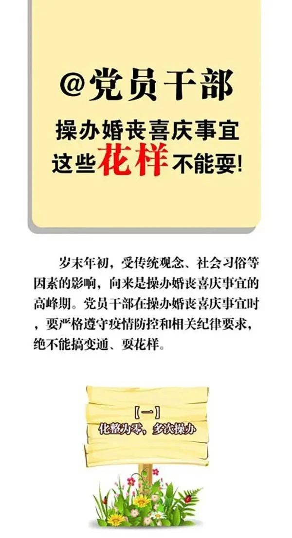 党员干部注意了，操办婚丧喜庆，这些花样不能耍