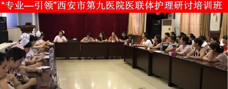 西安市第九医院成功 举办“专业-引领”医联体护理研讨培训班(二) 西安市第九医院成功 举办“专业-引领”医联体护理研讨培训班(二)