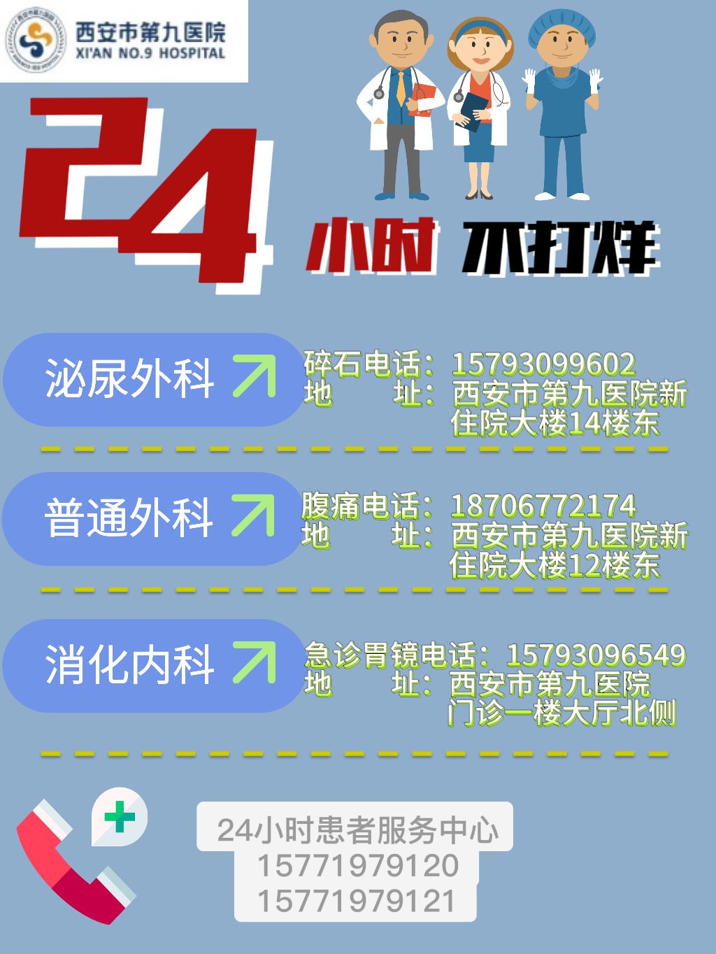 好消息 西安市第九医院这些24小时电话请收藏！