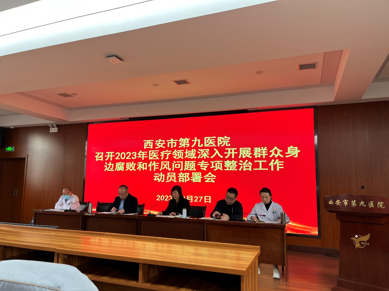 西安市第九医院 召开2023年医疗领域深入开展群众身边腐败和作风问题专项整治工作动员部署会