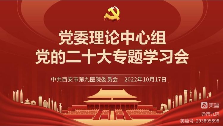 【聚焦二十大】西安市第九医院召开党委理论中心组专题学习会 【聚焦二十大】西安市第九医院召开党委理论中心组专题学习会