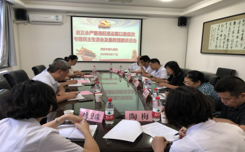 西安市第九医院召开赵正永严重违纪 违法案以案促改专题民主生活会 并开展廉政提醒谈话 西安市第九医院召开赵正永严重违纪 违法案以案促改专题民主生活会 并开展廉政提醒谈话