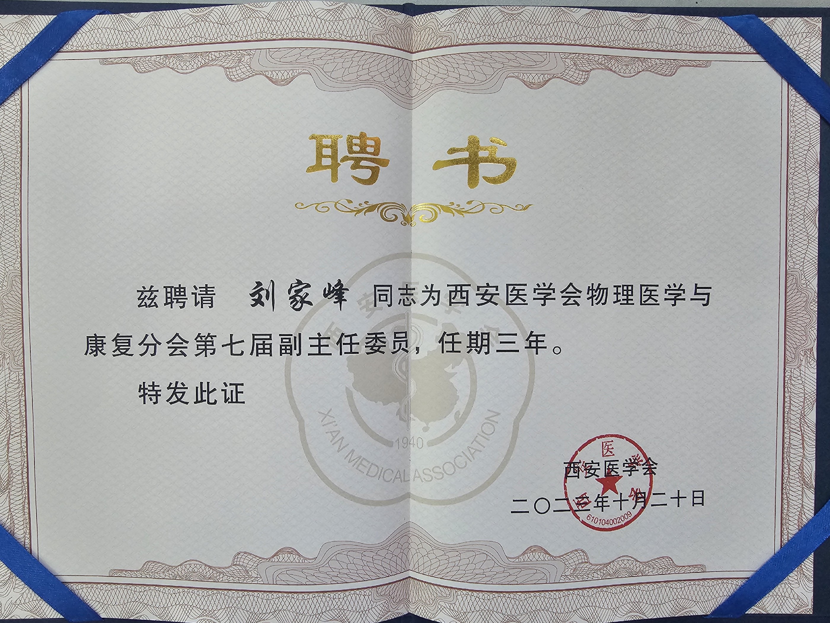 刘家峰同志获西安医学会物理医学与康复分会副主任委员