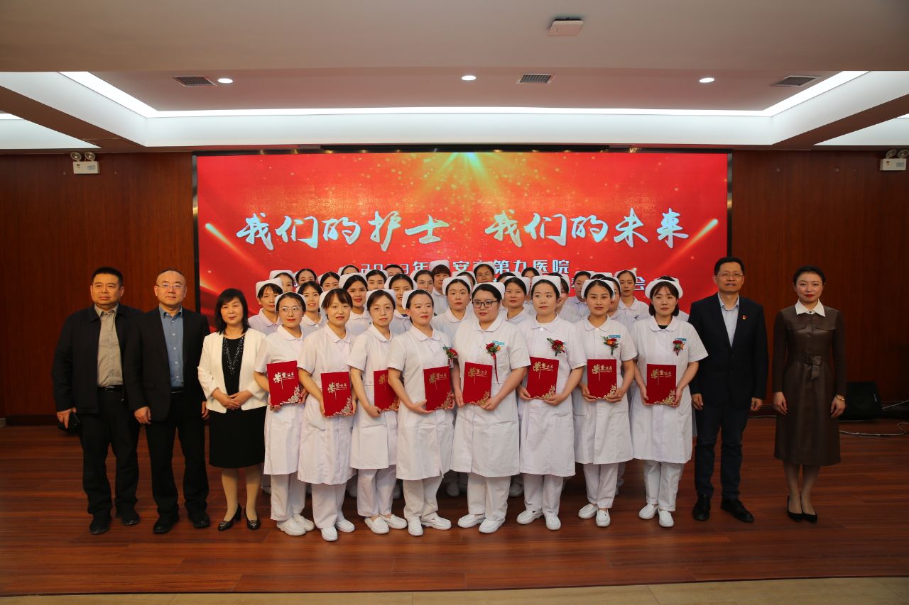 西安市第九医院隆重召开纪念“5`12”国际护士节暨表彰大会 西安市第九医院隆重召开纪念“5`12”国际护士节暨表彰大会
