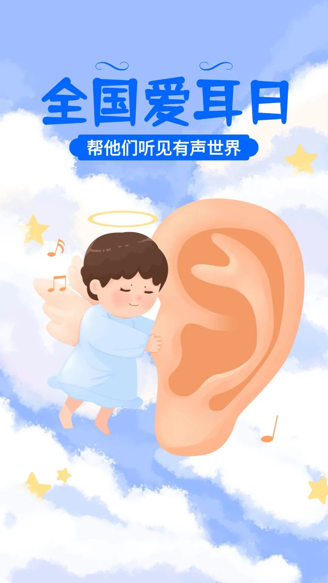 3.3全国爱耳日插画手机海报(2).jpg