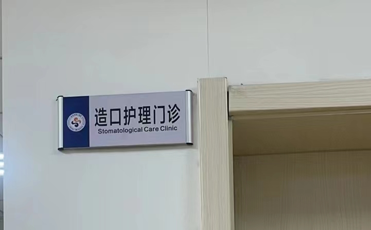 造口护理搬迁新址