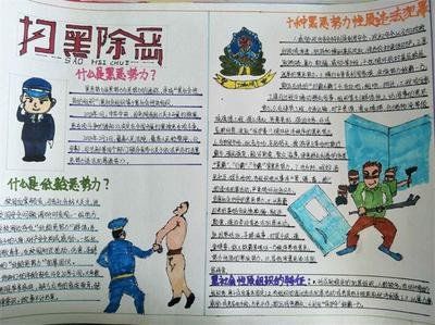 扫黑除恶手抄报