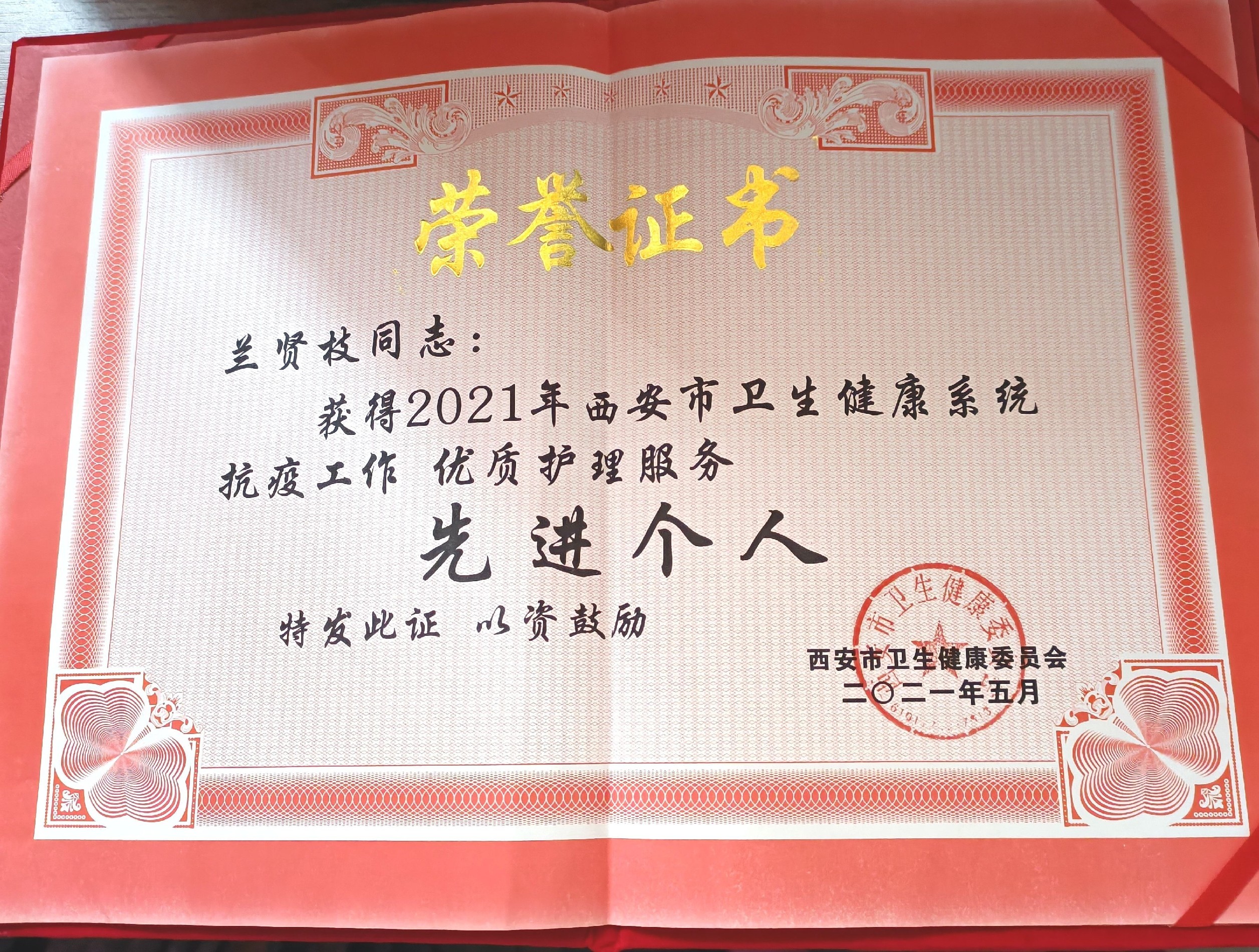 【荣誉】西安市第九医院儿科护士长兰贤芝获西安市卫生健康委员会授予2021年《抗疫工作 优质护理服务 先进个人》称号 【荣誉】西安市第九医院儿科护士长兰贤芝获西安市卫生健康委员会授予2021年《抗疫工作 优质护理服务 先进个人》称号