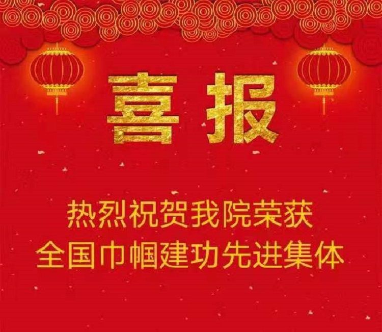 西安市第九医院荣获全国巾帼建功先进集体荣誉称号